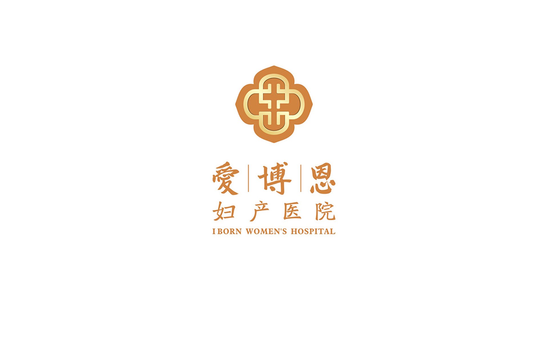 爱博恩妇产医院